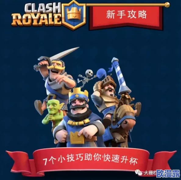 皇室战争新手实力飞跃攻略:多看高手直播,积极讨论策略技巧助你快速成长 皇室战争新手实力飞跃攻略:多看高手直播,积极讨论策略技巧助你快速成长