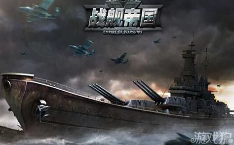 战舰帝国旗舰发展策略：资源需求、消耗数据对比与优化分析