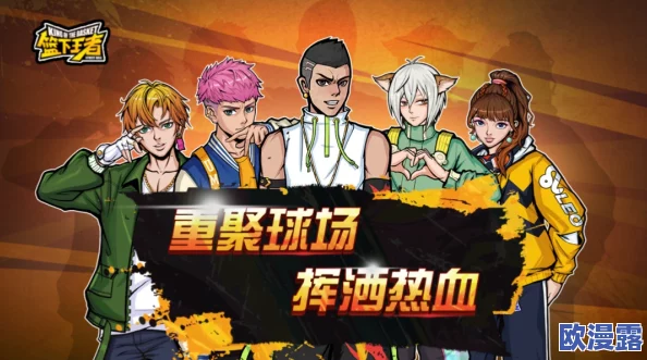 街篮手游纯正竞技激情回归，邀你重返热血战场！火爆预约现已突破百万大关