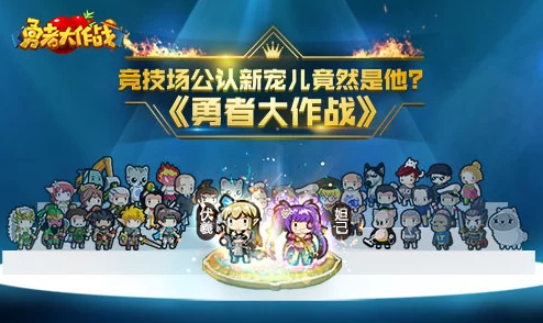 《勇者大作战》5月8日10时新服新区盛大开启，多重活动惊喜等你来战！