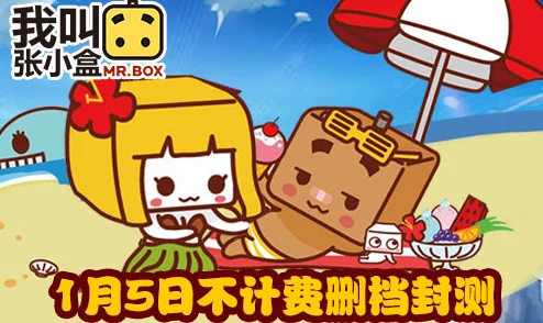 《我叫张小盒》4月14日10时新服震撼开启，精彩活动等你来参与！